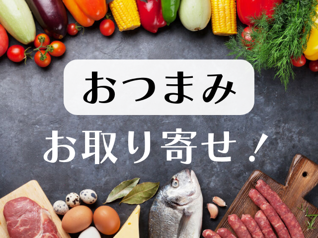 お取り寄せおつまみランキング10!食べて絶対満足するお取り寄せおつまみをご紹介