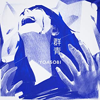 受験応援ソング9位 群青/YOASOBI