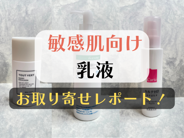 敏感肌ライター厳選!3つのおすすめ乳液