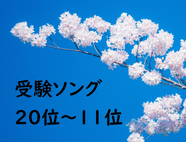 受験応援ソング20位~11位 辛い受験勉強も頑張れる!