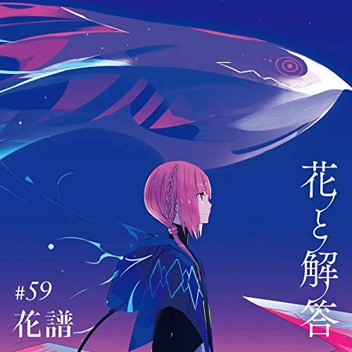 受験応援ソング6位 アンサー/花譜