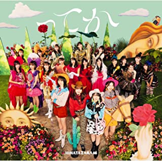 受験応援ソング8位 何度でも何度でも/日向坂46