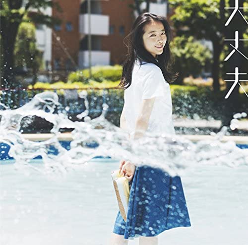 受験応援ソング13位 大丈夫/wacci