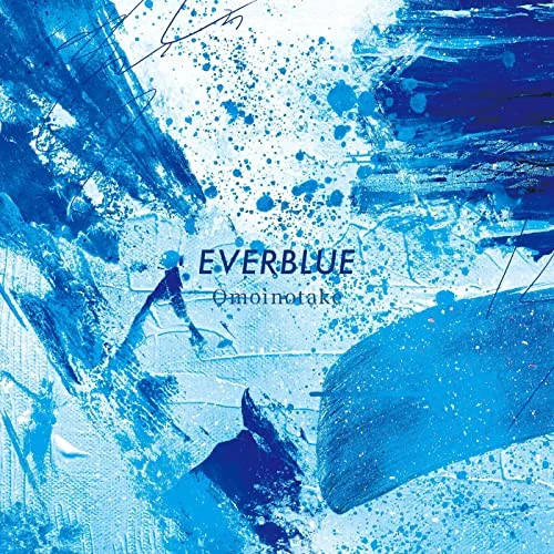 受験応援ソング27位 EVERBLUE/Omoinotake