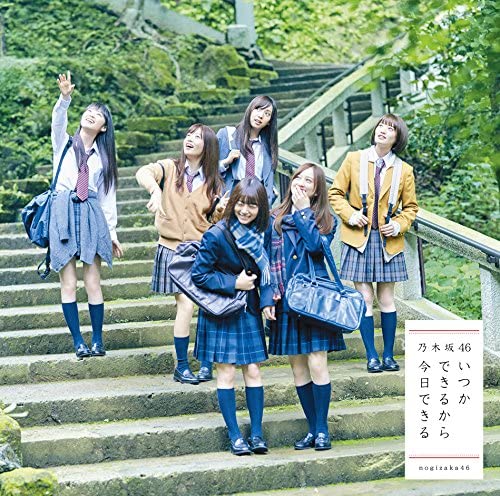 受験応援ソング3位 いつかできるから今日できる/乃木坂46