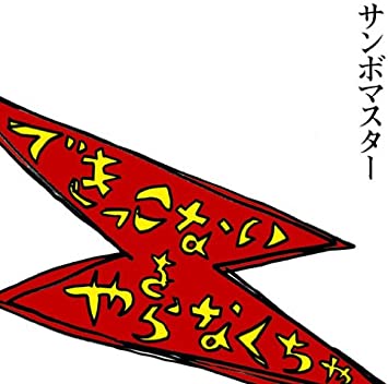受験応援ソング2位 できっこないを やらなくちゃ/サンボマスター