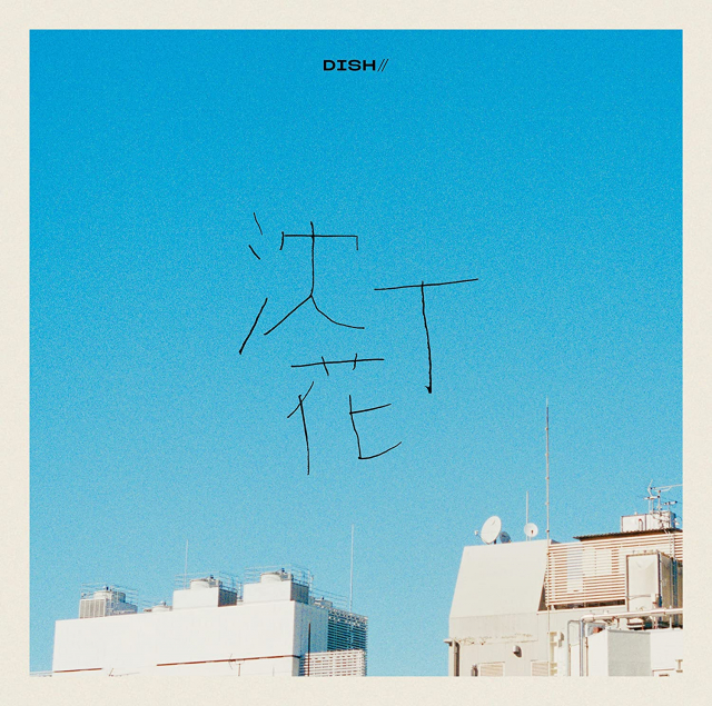 受験応援ソング10位 沈丁花/DISH//