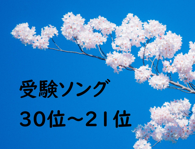 受験応援ソング30位~21位 辛い受験勉強も頑張れる!