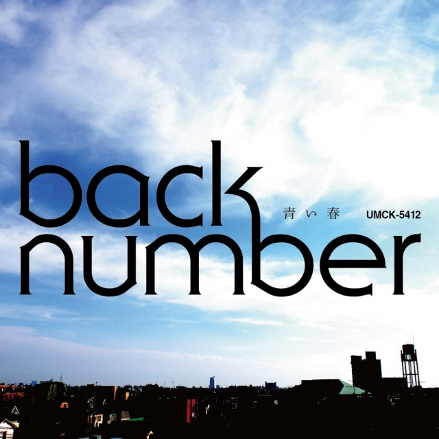 受験応援ソング25位 青い春/back number