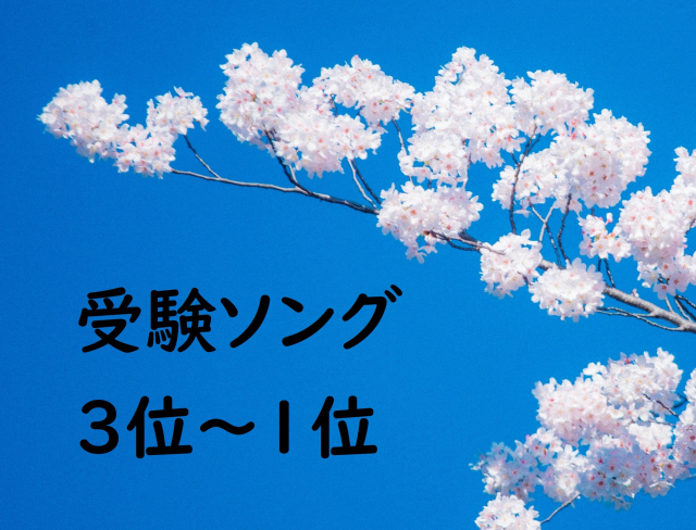 受験応援ソング3位~1位 辛い受験勉強も頑張れる!