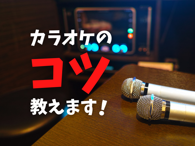 カラオケのコツ教えます!驚くほど上手くなる!簡単にできる2つのコツ