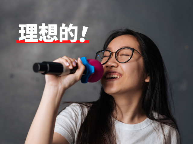 カラオケで上手く歌うコツ「カラオケ当日編」2. マイクの持ち方