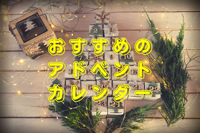 アドベントカレンダーのおすすめ22選 人気ランキング