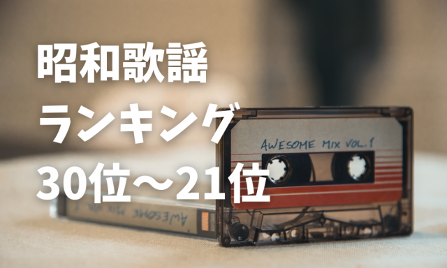 昭和の歌謡曲おすすめランキングTOP30！ - ライフスタイル