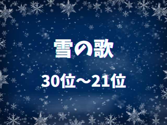 雪の歌ランキング 30位〜21位