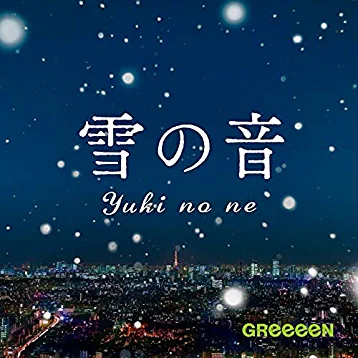 雪の歌ランキング 25位 雪の音/GReeeeN