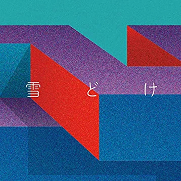 雪の歌ランキング 24位 雪どけ/Awesome City Club