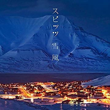 雪の歌ランキング 17位 雪風/スピッツ