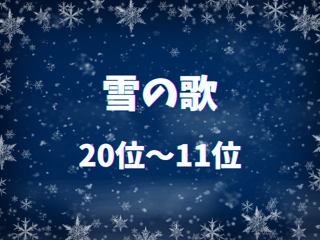 雪の歌ランキング 20位〜11位