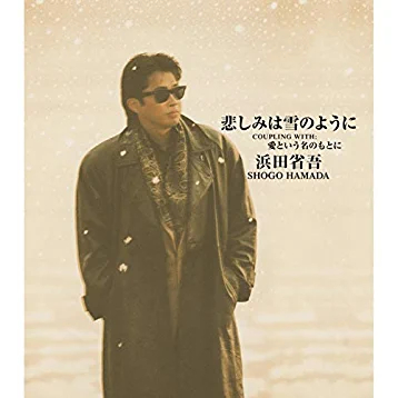 雪の歌ランキング 9位 悲しみは雪のように/浜田省吾