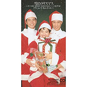 雪の歌ランキング 7位 雪のクリスマス/DREAMS COME TRUE