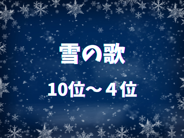 雪の歌ランキング 10位〜4位