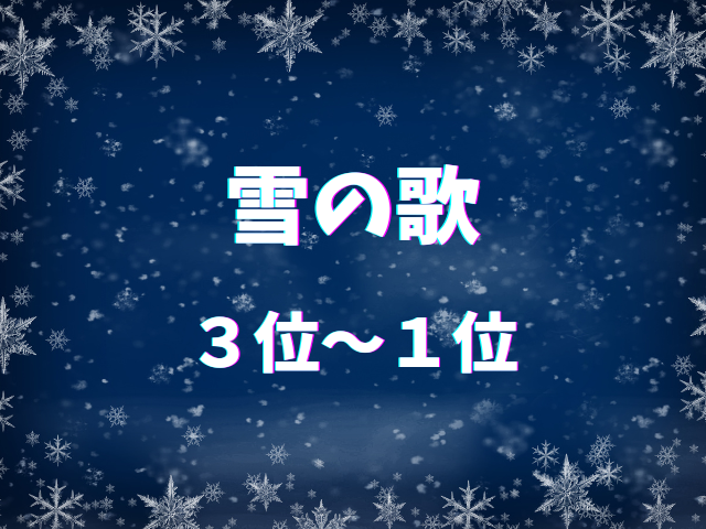 雪の歌ランキング 3位〜1位