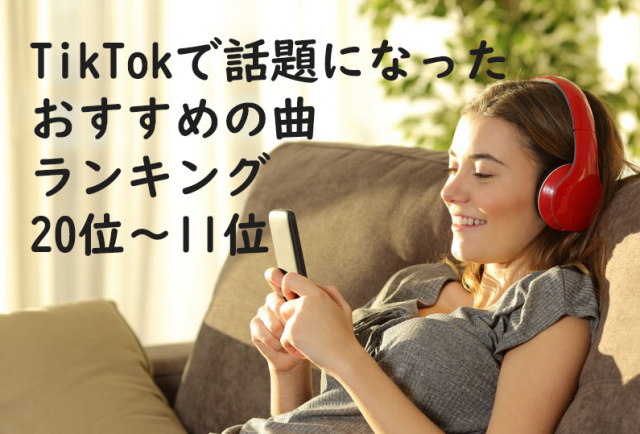 TikTokで話題になったおすすめの曲ランキング 20位~11位