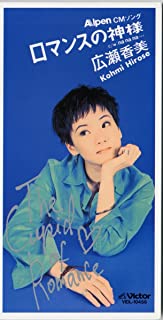 TikTokで話題になったおすすめの曲ランキング16位 ロマンスの神様/広瀬香美