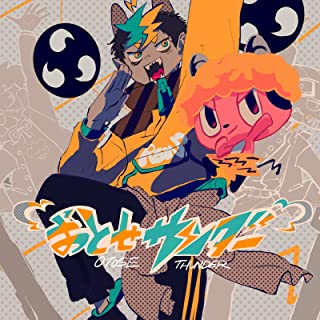 TikTokで話題になったおすすめの曲ランキング10位 おとせサンダー/ぼっちぼろまる