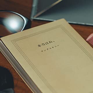 TikTokで話題になったおすすめの曲ランキング19位 本当はね、/ヤングスキニー