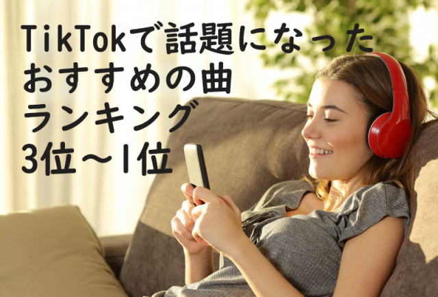 TikTokで話題になったおすすめの曲ランキング 3位~1位