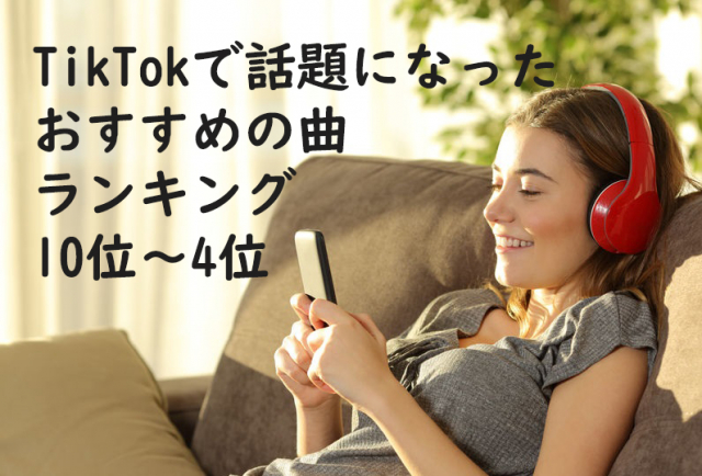 TikTokで話題になったおすすめの曲ランキング 10位~4位