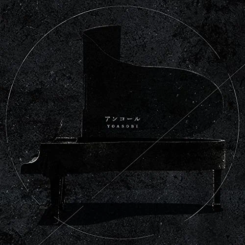おすすめのエモい曲20位 「アンコール」YOASOBI
