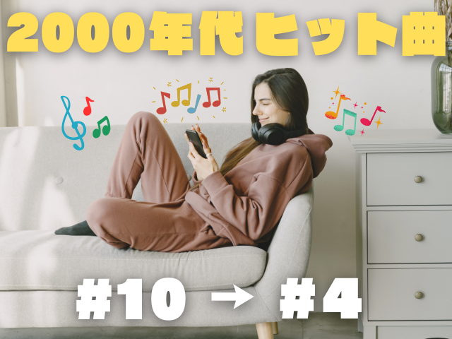 2000年代のヒット曲ランキングTOP30！一周回って新しいヒットソングが