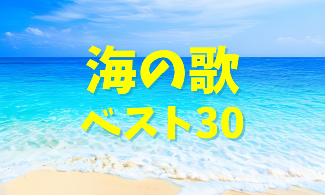 海の歌おすすめ30ランキング!TOP30を紹介