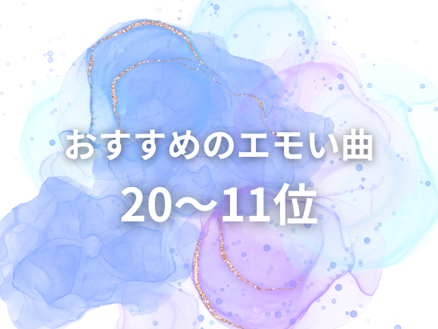 おすすめのエモい曲20~11位