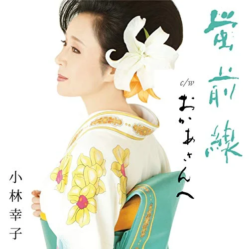 お母さんへ贈るおすすめの歌12.「おかあさんへ」小林幸子