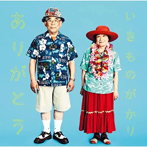 お母さんへ贈るおすすめの歌15.「ありがとう」いきものがかり