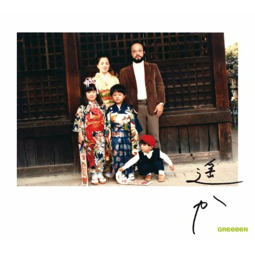 お母さんへ贈るおすすめの歌17.「遥か」GReeeeN
