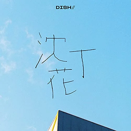 お母さんへ贈るおすすめの歌2.「沈丁花」DISH//