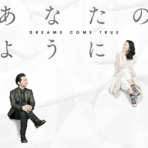 お母さんへ贈るおすすめの歌22.「あなたのように」DREAMS COME TRUE