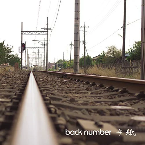 お母さんへ贈るおすすめの歌25.「手紙」back number