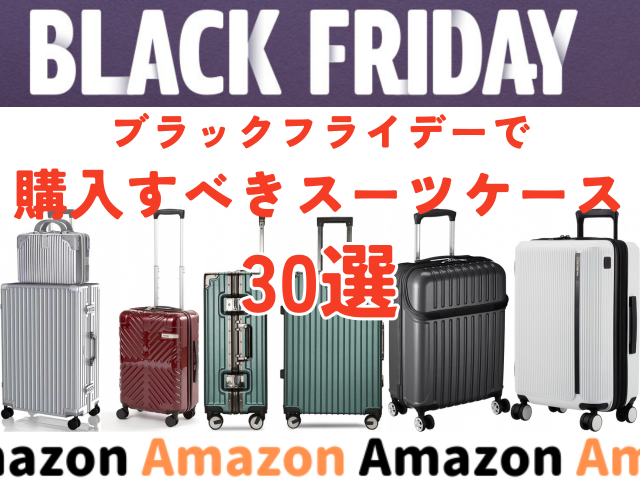 【Amazonブラックフライデー】50%オフ商品も!いま買うべき人気スーツケース30選