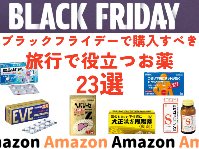 【Amazonブラックフライデー】56%オフ商品も!旅行に持って行きたいお薬23選