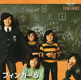 文化祭が盛り上がるおすすめの曲ランキング28位 学園天国/フィンガー5