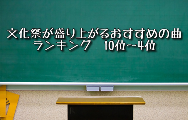 文化祭が盛り上がるおすすめの曲ランキング 10位~4位