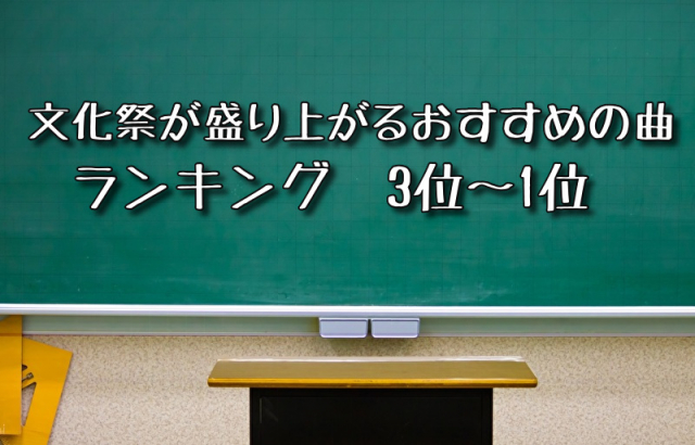 文化祭が盛り上がるおすすめの曲ランキング 3位~1位