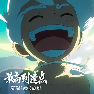文化祭が盛り上がるおすすめの曲ランキング3位 最高到達点/SEKAI NO OWARI