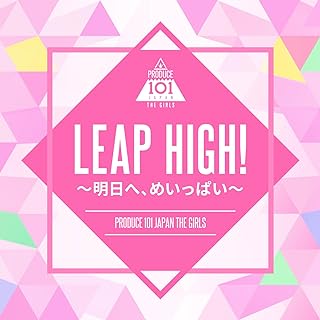 文化祭が盛り上がるおすすめの曲ランキング13位 LEAP HIGH! ~明日へ、めいっぱい~/PRODUCE 101 JAPAN THE GIRLS